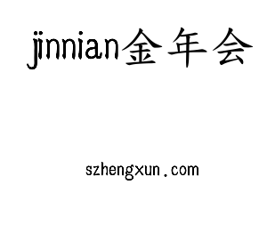 jinnianhui今年会